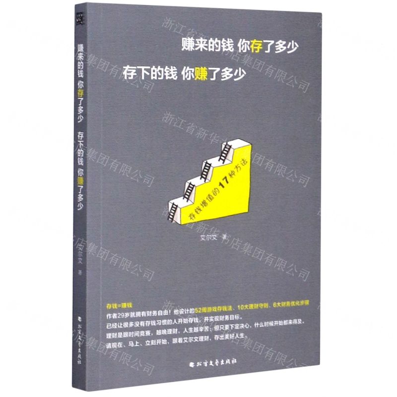 [N]赚来的钱你存了多少存下的钱你赚了多少-9787531747642高清大图