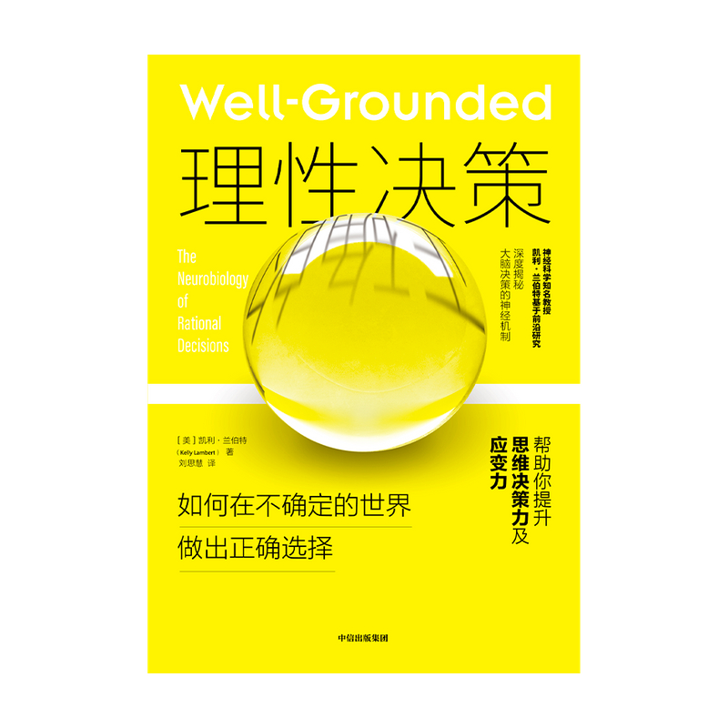 [正版]理性决策 凯利兰伯特 著 深度揭秘大脑决策的神经机制 心理学 脑科学神经科学行为学研究 心理问题 情绪管理高清大图