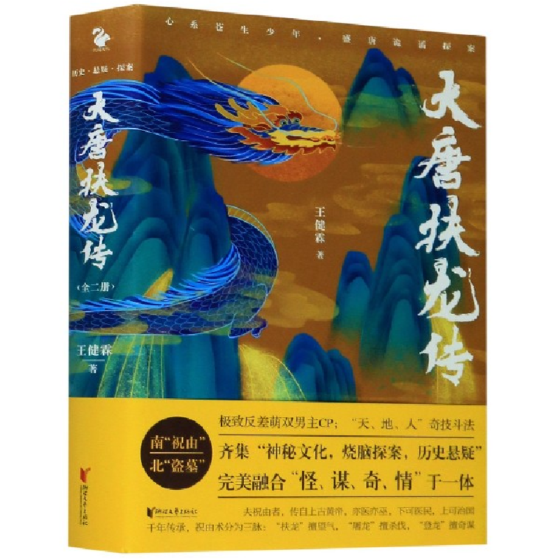音像大唐扶龙传(上下)王健霖|责编:瞿昌林