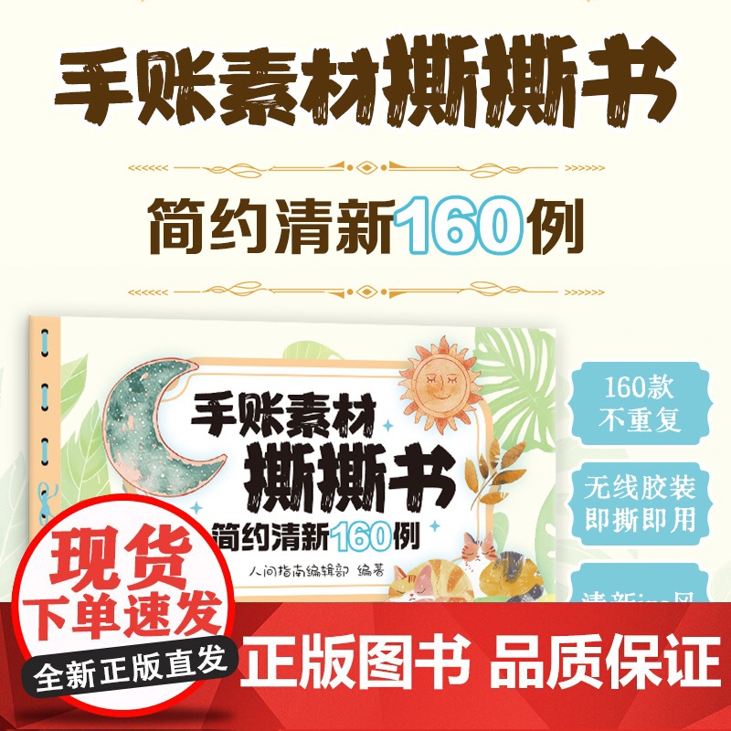 手账素材撕撕书 简约清新160例高清大图