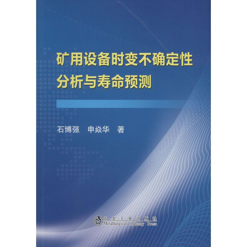 音像矿用设备时变不确定分析与寿命预测石博强,申焱华 著