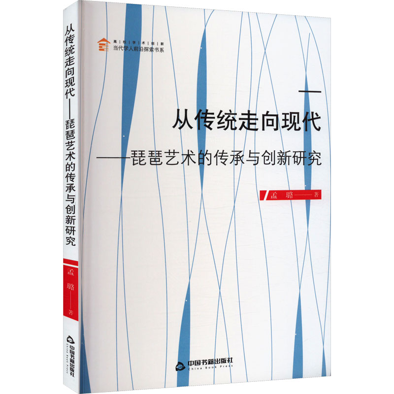 音像从传统走向现代——琵琶艺术的传承与创新研究孟璐