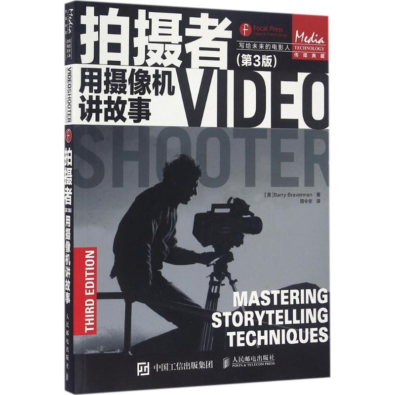 正版新书】拍摄者【美】 Barry Braverman 著 周令非 译97871154272