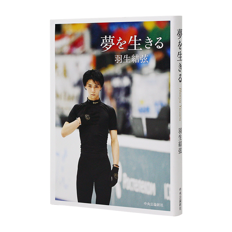 []YUZURU 2 羽生結弦写真集II [正版]日文原版 羽生结弦 为梦而生 夢を生きる 羽生結弦 著 自叙手册高清大图