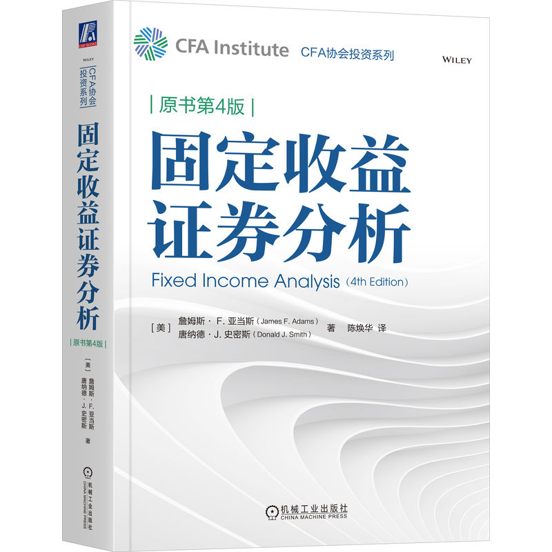 正版新书】固定收益证券分析(原书第4版) 【美】 詹姆斯· F.亚
