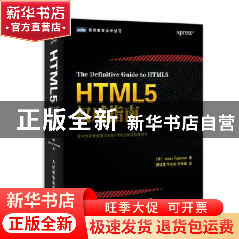 正版 HTML5权威指南 【美】亚当·弗雷曼 人民邮电出版社 9787115338