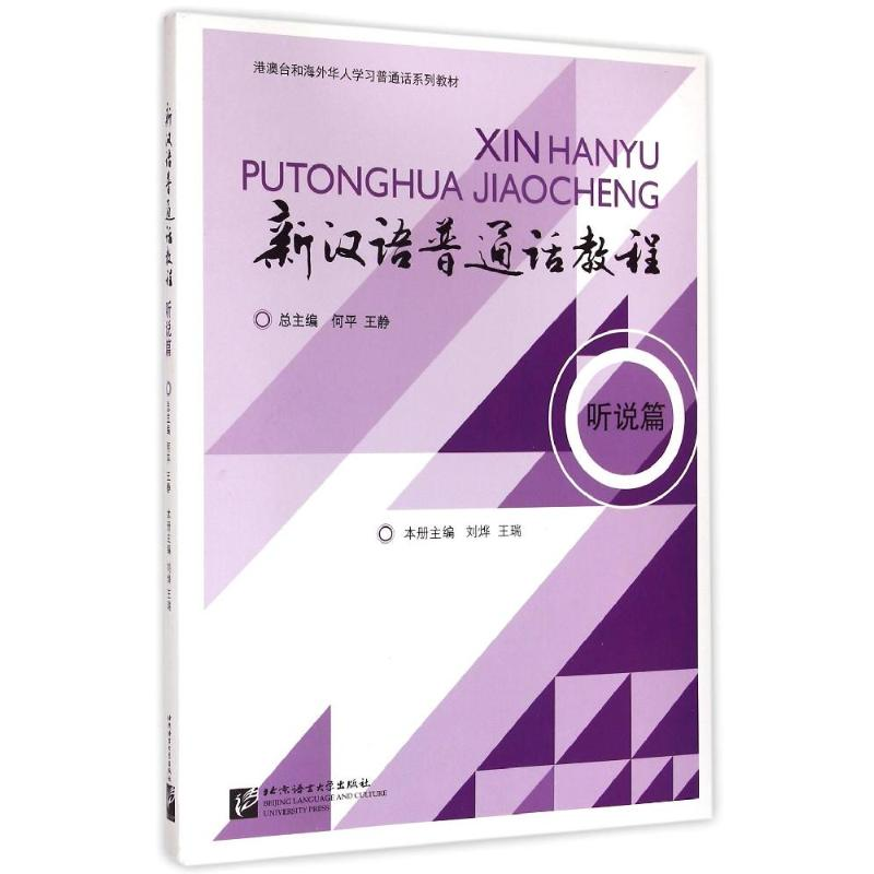[M]新汉语普通话教程(附光盘听说篇港澳台和海外华人学习普通话系列教材)-9787561939673