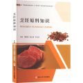 烹饪原料知识 周济扬 著