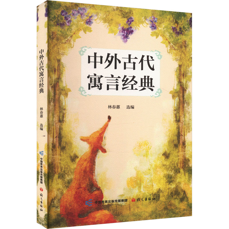 【M】中外古代寓言经典-9787518717187