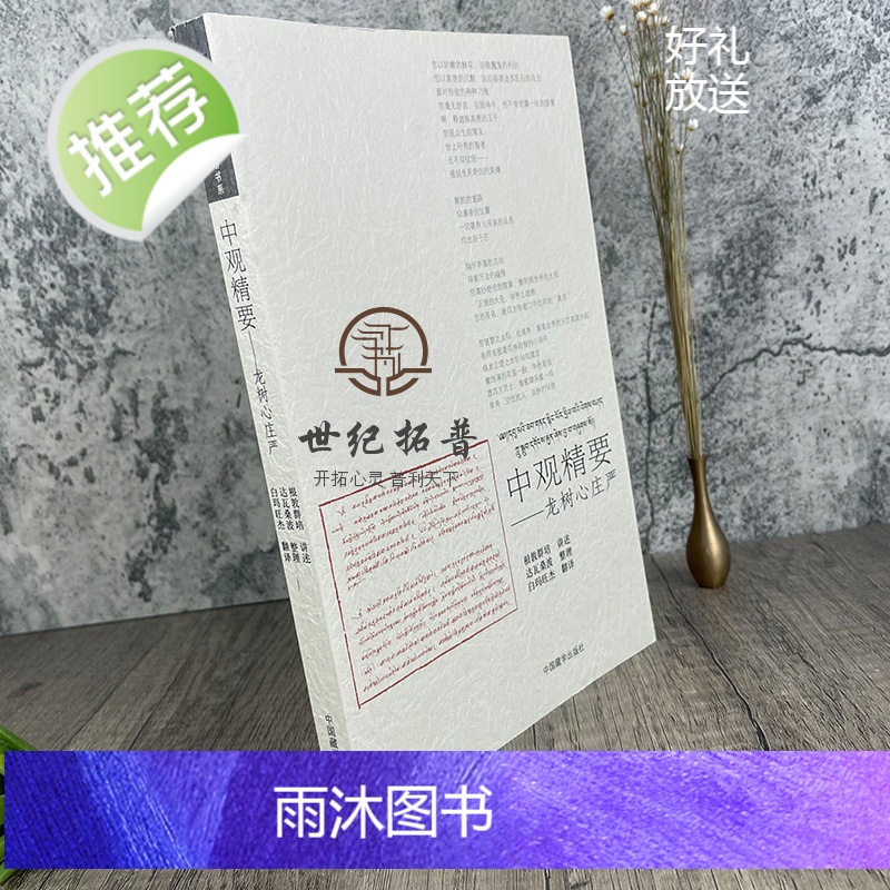 正版 中观精要 龙树心庄严(汉藏双语)根敦群培/讲述 达瓦桑波/整理 白玛旺杰/翻译 中国藏学出版社高清大图