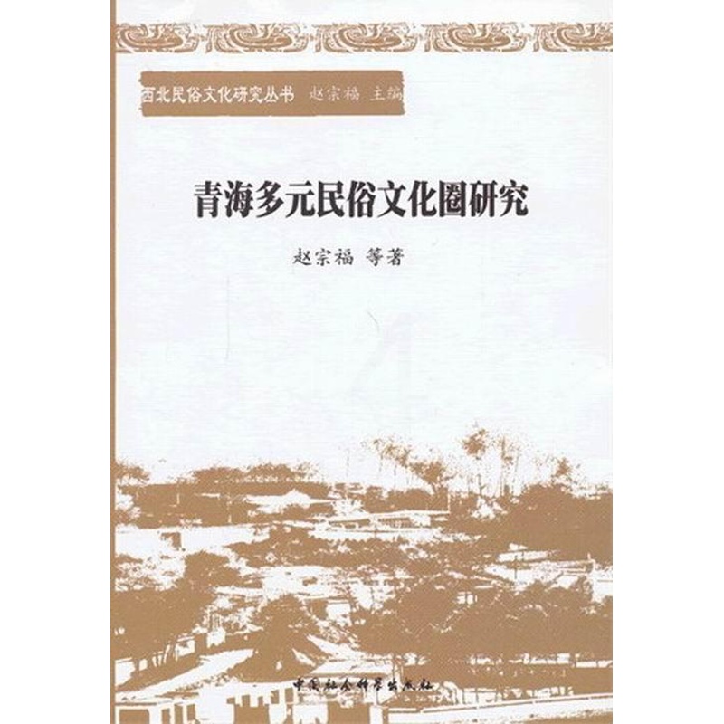 [正版] 青海多元民俗文化圈研究 9787516126141 赵宗福等 中国社会科学出版社 历史 书籍高清大图