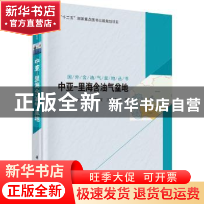 正版 中亚-里海含油气盆地 朱伟林等著 科学出版社 9787030482716