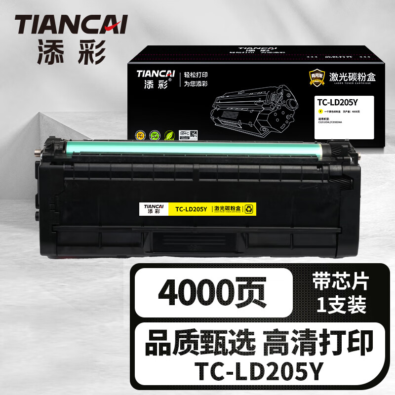 添彩TC-LD205Y激光碳粉盒适用联想CS2010DW打印机粉盒CF2090DWA黄色硒鼓