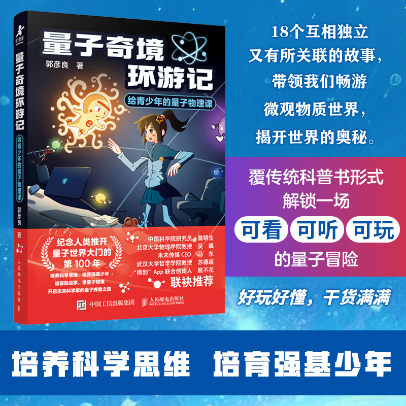 正版新书】量子奇境环游记给青少年的量子物理课郭彦良 著9787115