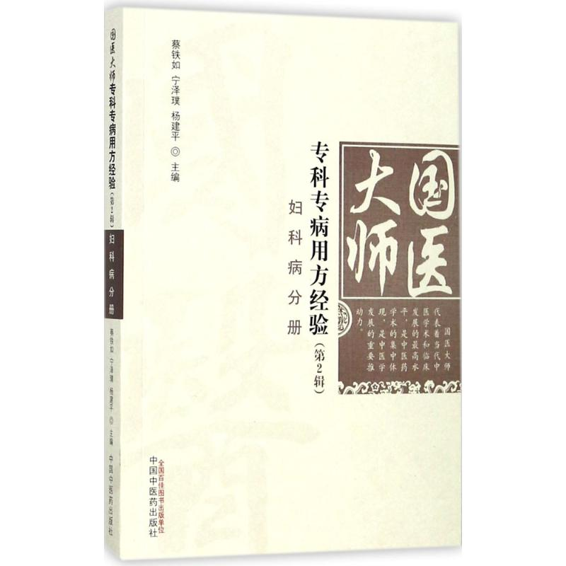 醉染图书国医大师专科专病用方经验9787513243322高清大图