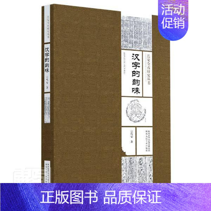 [正版] 汉字的韵味/长安金石研究丛书9787536836952 宗鸣安陕西人民社图书汉字研究普通大众书籍