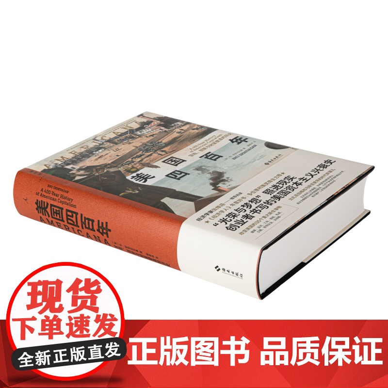 美国四百年:冒险、创新与财富塑造的历史 一部创业者书写的美国资本主义兴衰史 35个推动美国历史进程的重大发明理想国图书店高清大图