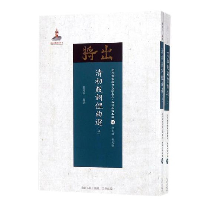 [正版]清初鼓词俚曲选 刘階平 鼓词作品集中国清代 文学书籍高清大图