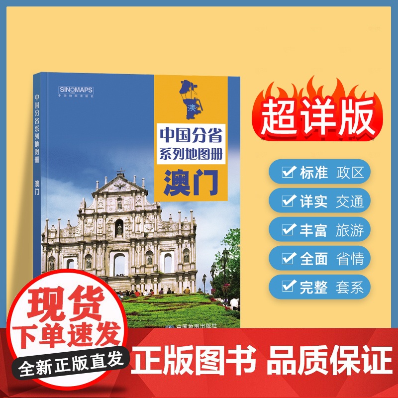 2025年正版中国分省系列地图册 澳门特别行政区地图册 标准地名交通地形省情介绍分县概况旅游简介高清大图