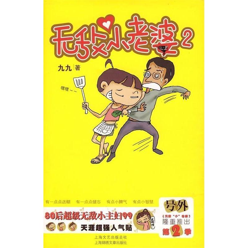 正版新书】无敌小老婆(第2季)九九 绘9787545200294