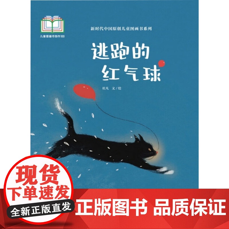 新时代中国原创儿童图画书系列 逃跑的红气球 杜凡 著 儿童绘本高清大图