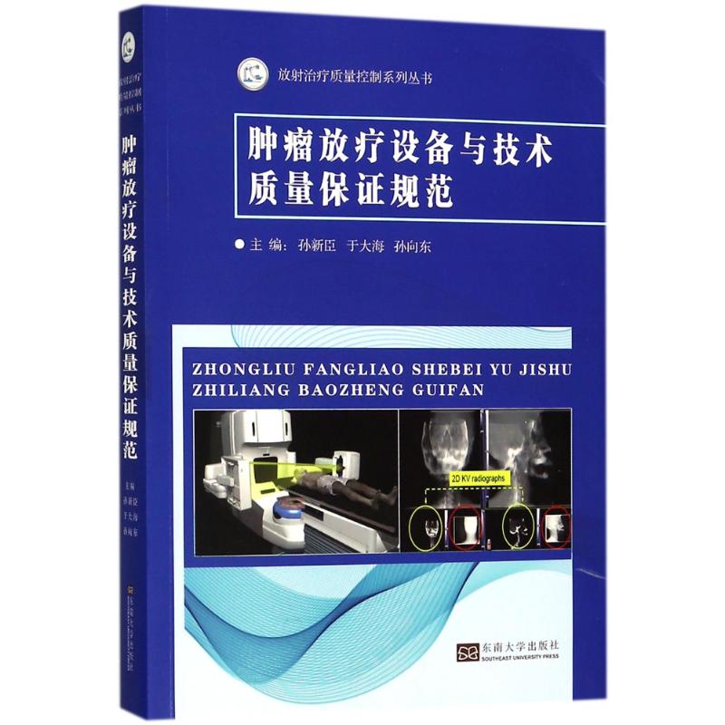 肿瘤放疗设备与技术质量保证规范 放射治疗质量控制系列丛书 肿瘤放疗科筹建 放疗质控设备 如医用直线加速器 _550