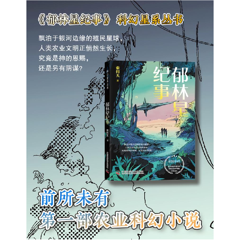 正版新书]郁林星纪事 科幻星系丛书索何夫9787523611500高清大图