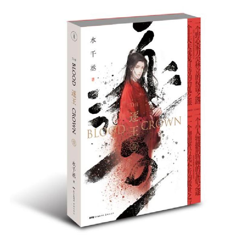 醉染图书逐王(飞机盒定制版)/水千丞9787536093928高清大图