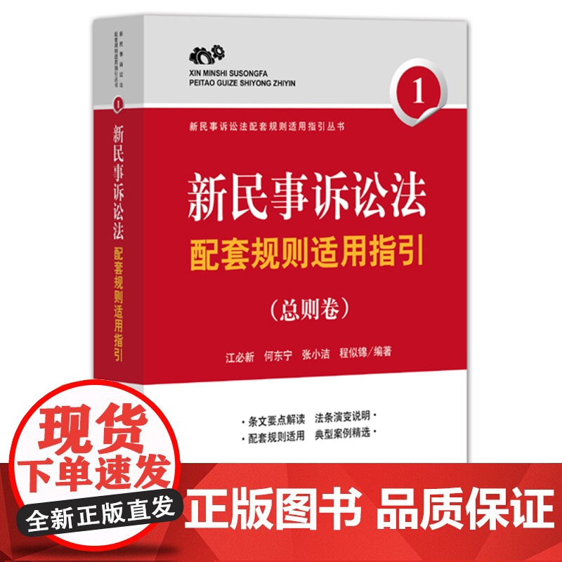 正版 新民事诉讼法配套规则适用指引(总则卷) 江必新著 9787511880666 法律出版社高清大图