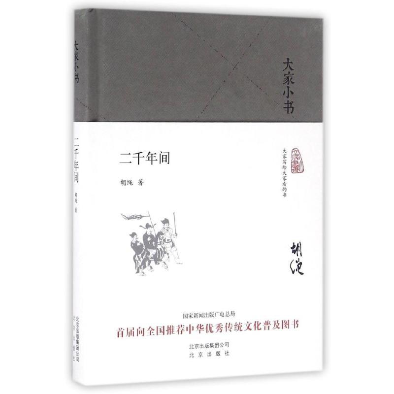 二千年间(精装本)/大家小书 胡绳 著 社科 文轩网