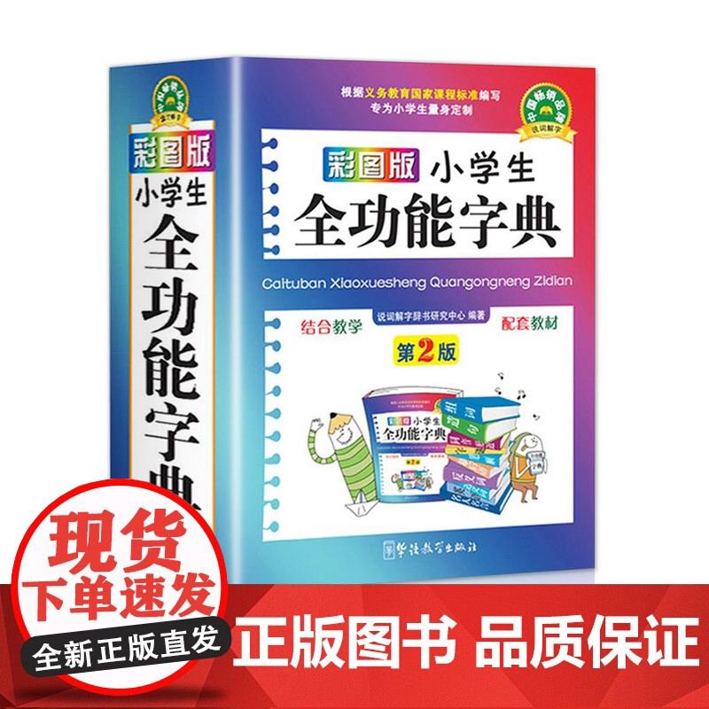 正版2024年彩图版 字典小学生专用 汉语词典 全功能新华字典新版大字人教版儿童版新编学生汉语大全多功能字词典词语最12高清大图