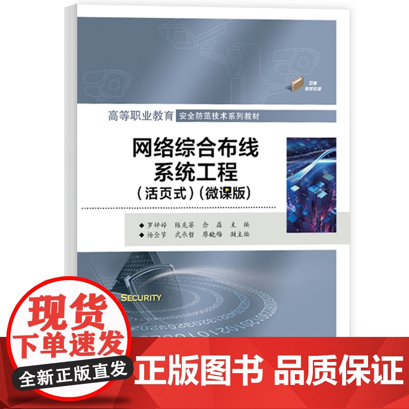 店 网络综合布线系统工程 活页式 微课版 罗婷婷 陈先赛 高等职业教育安全防范技术教材 电子工业出版社高清大图