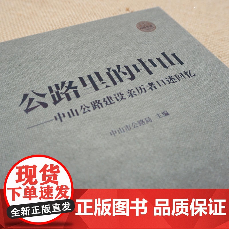 公路里的中山:中山公路建设亲历者口述回忆(29位平凡朴实的公路人代表,口述上万人的共同回忆,感动中国的公路人奋斗史)高清大图