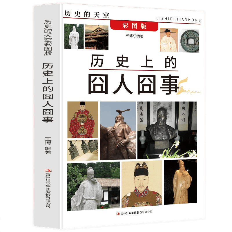[正版]历史的天空:历史上的囧人囧事 以事件为纬囊括政治经济军事科技文学医学诸多领域中奇闻奇事 人物传记故事书