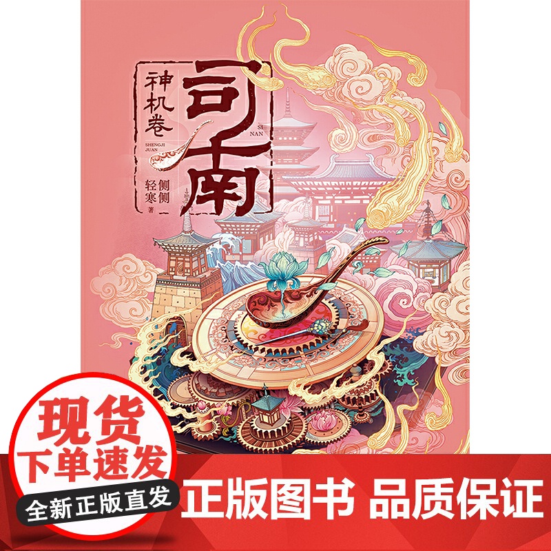 司南1·神机卷 (《簪中录》作者侧侧轻寒高口碑古风悬疑推理新作) 侧侧轻寒 长江出版社 正版书籍高清大图