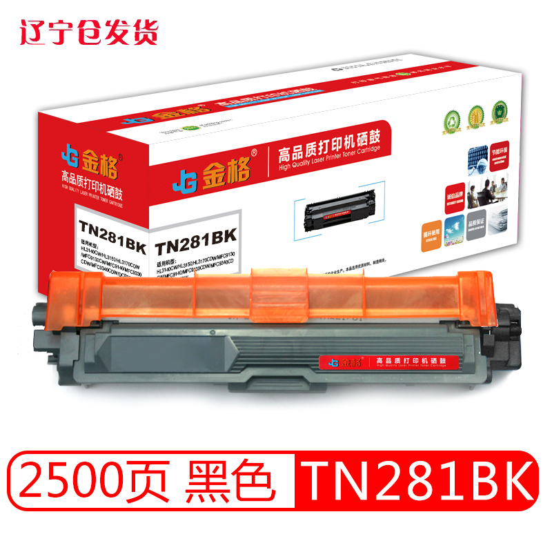 金格 TN281BK黑色粉盒 适用兄弟HL3140CW HL3150 3170CDW MFC9130CW 9140 9330CDW 9340CDW DCP9020 硒鼓