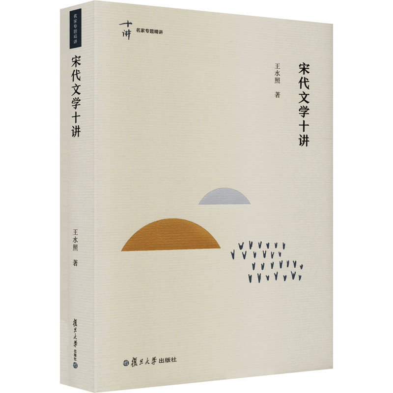 醉染图书宋代文学十讲9787309162400图片