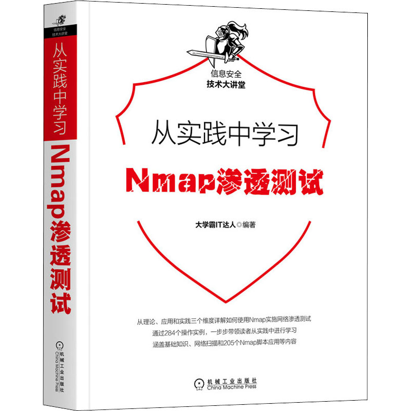 [M]从实践中学习Nmap渗透测试-9787111682202高清大图
