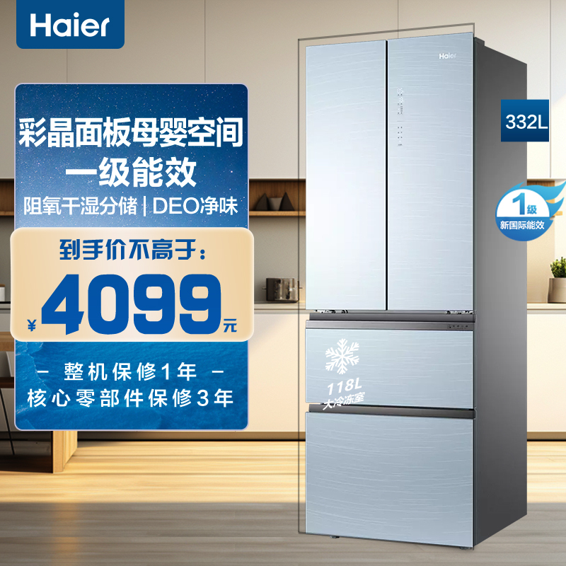 海尔(Haier)332升多门冰箱 彩晶面板母婴空间 一级能效 阻氧干湿分储 家用电冰箱 BCD-332WFCL