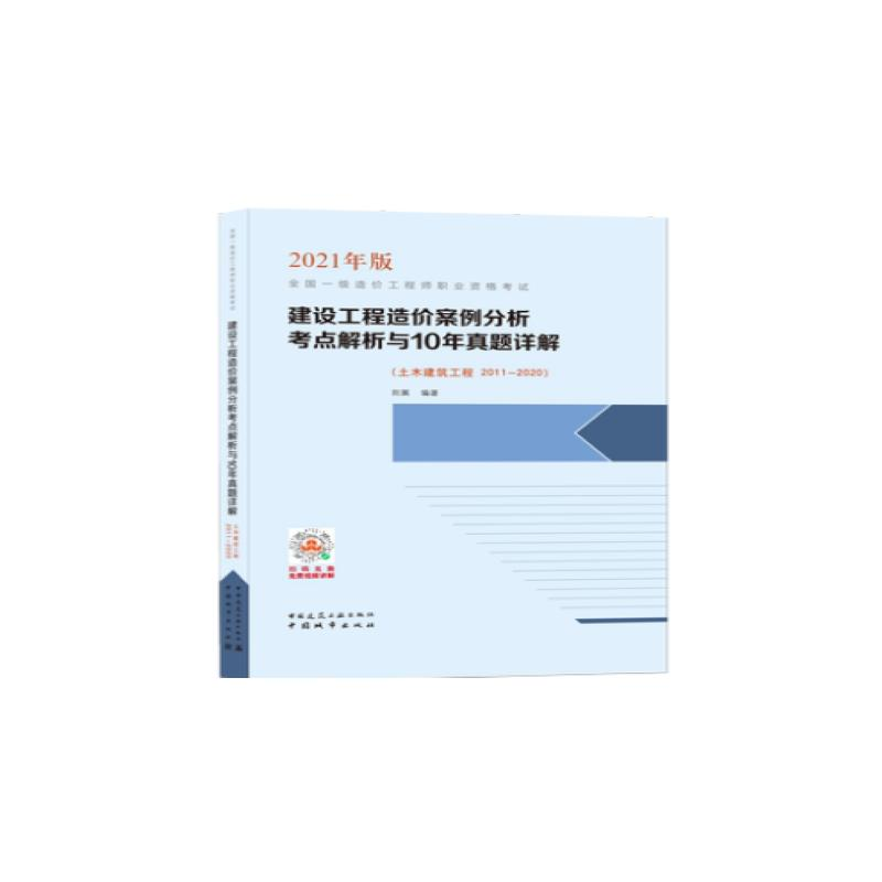 正版新书】建设工程造价案例分析考点解析与10年真题详解(土木建