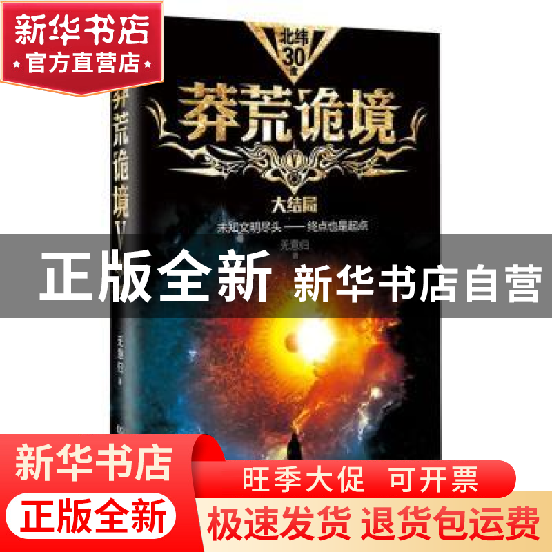 正版 莽荒诡境:大结局:Ⅴ 无意归 著 北京理工大学出版社 9787568高清大图