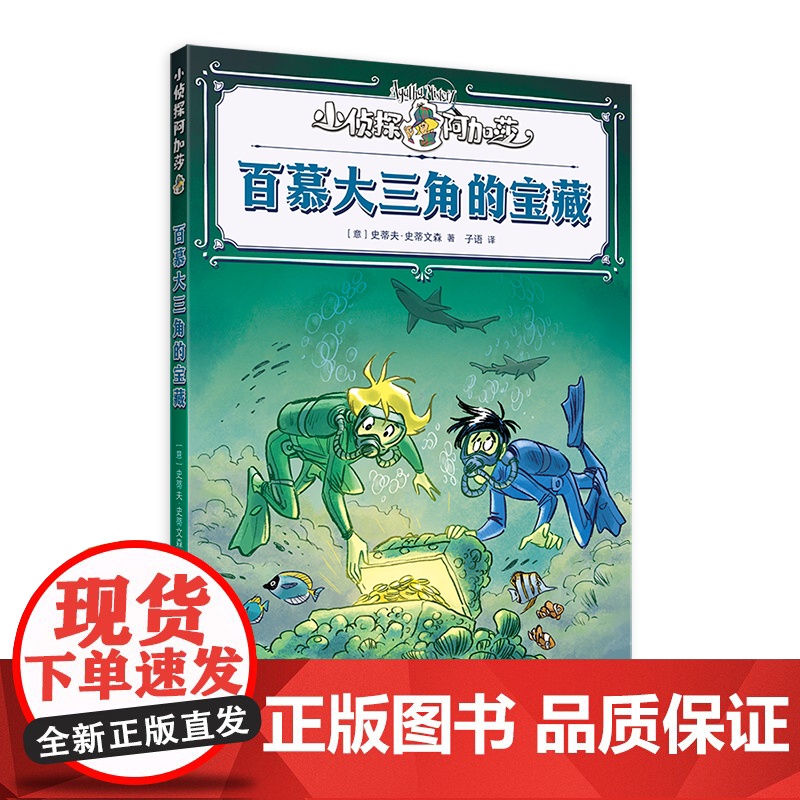 百慕大三角的宝藏 小侦探阿加莎 史蒂夫史蒂文森著意大利国宝级儿童侦探小说上海译文出版社儿童文学全彩印刷附赠社交人物卡牌高清大图