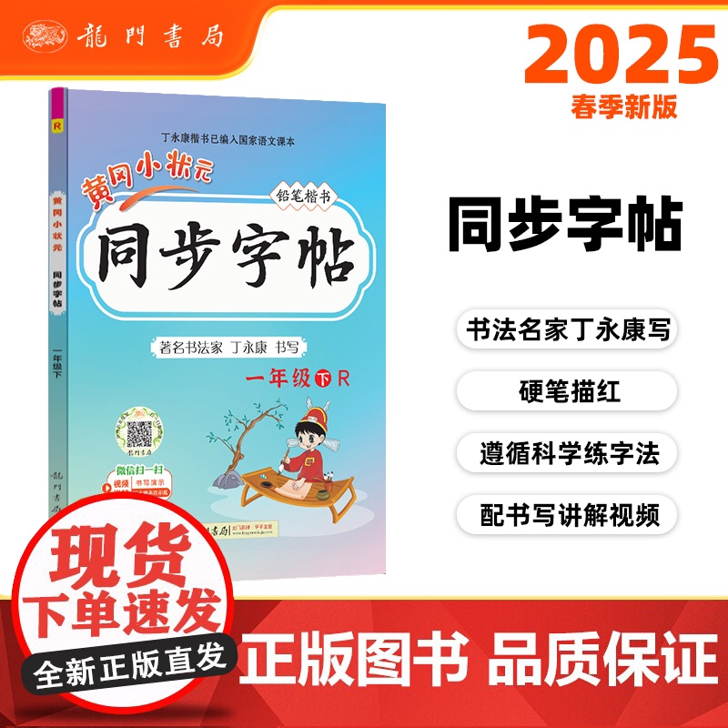 2025春季黄冈小状元同步字帖一年级下册人教部编版1年级下语文同步字帖小学生练字帖