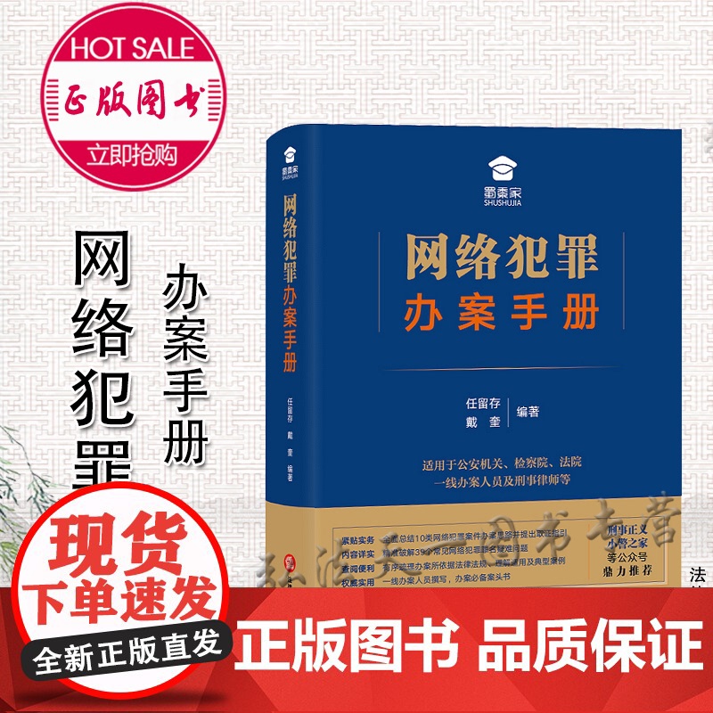 网络犯罪办案手册 任留存 戴奎 编著 法律出版社