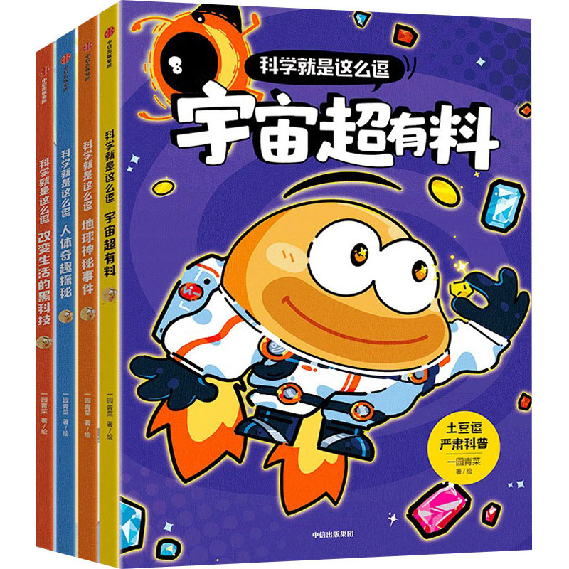 土豆逗严肃科普·科学就是这么逗(宇宙+地球+人体+改变生活的黑科技)(全4册) 一园青菜 绘 少儿 文轩网