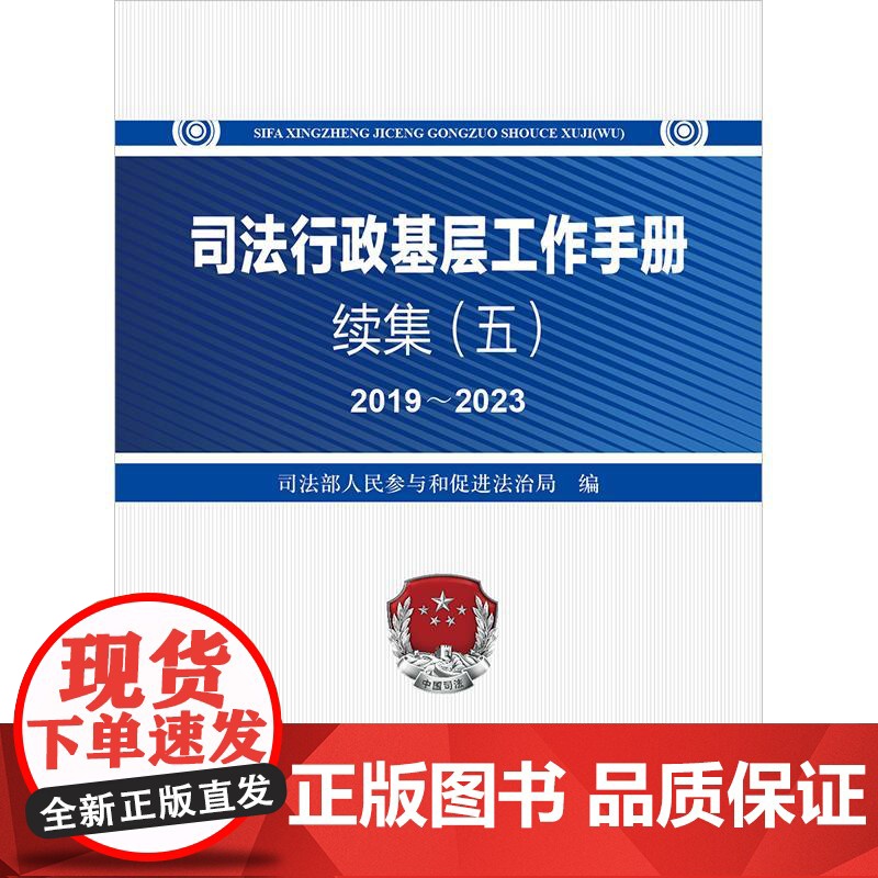 正版 司法行政基层工作手册续集(五)2019~2023 司法部人民参与和促进法治局 编 法律出版社高清大图
