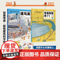 双奥奇迹:超级建筑科学绘本 建鸟巢 冬奥场馆来了 冰丝带 冰立方设计总负责人审订 北京科学技术