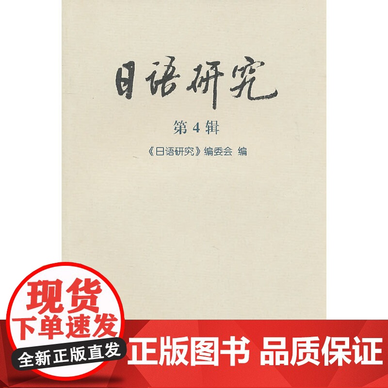 日语研究(第4辑)高清大图