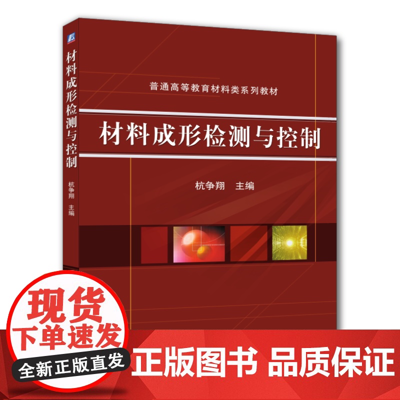 正版 材料成形检测与控制 杭争翔 9787111315827 机械工业出版社 教材高清大图