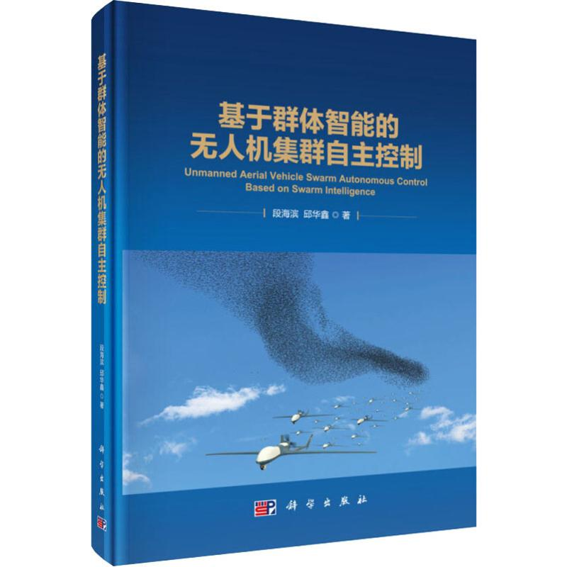 音像基于群体智能的机集群自主控制段海滨,邱华鑫